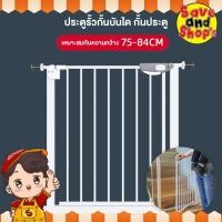 ราคา [ยิ่งซื้อ ยิ่งคุ้ม] ประตูรั้วกั้นบันได กั้นประตู กั้นเด็ก รั้วกั้นสัตว์เลี้ยง เหมาะสมกับความกว้าง 75-84 ซม (29086047353)
