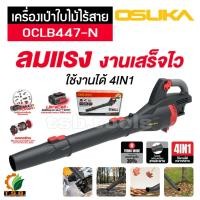 ราคา รุ่นใหม่ OSUKA เครื่องเป่าใบไม้ไร้สาย 20V รุ่น OCLB447-N มอเตอร์ไร้แปรงถ่าน brushless เป่าลม ท่อเป่าแบบ 4in1 (OSK447) (28588914043)
