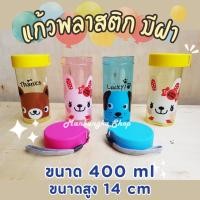 ราคา แก้วน้ำ แก้วพลาสติก มีฝา ลายการ์ตูน (1173970903)