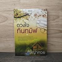 ราคา ดวงใจทินทมิฬ - ญ่าคอย ️1137995 (50753025384)