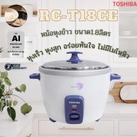 ราคา TOSHIBA หม้อหุงข้าวแบบฝาเปิด 1.8 ลิตร รุ่น RC-T18CE (28001707200)