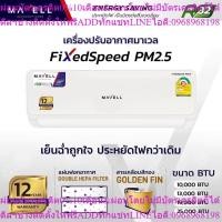 ราคา MAVELL แอร์ ขนาด 9000-24000 BTU รุ่น FixedSpeed PM 2.5 ตัวธรรมดา Non-Inverter น้ำยา R32 รับประกันคอยเย็น 5 ปี, คอม 12 ปี (41156723761)