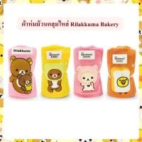 ราคา Rilakkuma ลิขสิทธิ์แท้ ผ้าห่มม้วนคลุมไหล่ Rilakkuma / Korilakkuma / Tori : Bakery (25450459679)