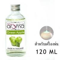 ราคา น้ำมันหอมระเหย แอปเปิ้ล​เขียว Green Apple เครื่องพ่น Oil Ozone ขนาด 120 ml (1328153682)
