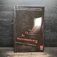 ราคา บันได 13 ขั้น ปริศนาจากแดนประหาร - ทาคาโนะ คะซุอากิ, วราภรณ์ พิรุณสวรรค์ ️1116896 (52804917780)