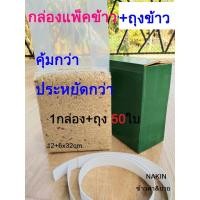 ราคา บล็อกแพ็คข้าว กล่องแพ็คข้าวสาร 1 กก.(กล่องบวกถุงแพ็คข้าวสาร50ใบ)ราคาต่อชุด [12+6x32]คุ้มกว่า ประหยัดกว่า(งานฝีมือ) (14028179768)