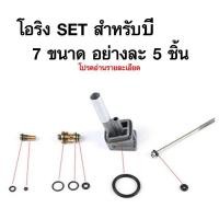 ราคา ชุดโอริงซ่อม วาวล์เติม วาวล์ปล่อย อย่างละ 5 ชิ้น 7 ขนาด วาวล์แกส และ ตะเกียง (24409539169)