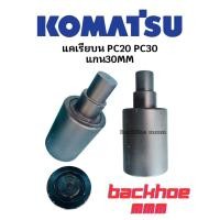 ราคา แคเรีย PC20 Pc30 Komatsu โคมัสสุ แกน30มิล อะไหล่แบคโฮ โรเลอร์แบคโฮ (57406082873)