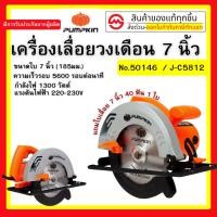 ราคา PUMPKIN เลื่อยวงเดือน 7 นิ้ว J-C5812 (50146) (1300W) รับประกันศูนย์ (24382016553)