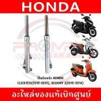 ราคา โช้คหน้า CLICK125I(2012-2017), SCOOPY I(2012-2014) รหัส 51400-KZR-701,51500-KZR-701 แท้ศูนย์ (55452732061)