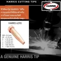 ราคา หัวตัดแก๊สทองแดง/นมหนูตัดแก๊สทองแดง AC HARRIS 6290 (5648070682)