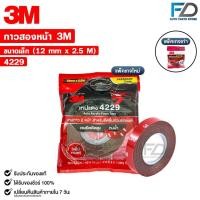 ราคา 3M เทปแดง เทปกาวสองหน้า ตกแต่งรถยนต์ ขนาด 12mm x 2.5m แรงยึดติดสูง รหัส 4229 (29655229787)