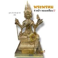 ราคา ท้าวมหาพรหม พระพรหม4หน้า เนื้อทองเหลือง ขัดเงา หน้าตัก 5นิ้ว (29682348905)