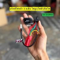 ราคา สวิทช์ไฟหน้า 3 สเต็ป Honda Giorno+ ( ไฟสูง / ไฟต่ำ / ปิดไฟ ) ชุดสวิทช์ไฟหน้า Giorno 125 จีออโน่ ตรงรุ่น ไม่ต้องตัดสาย (46604803853)