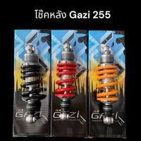 ราคา โช๊ค Gazi 255 หูบน โช๊คหลังแก๊ซซี่ สูง 255 mm #ใส่ KR Victor Serpico#แก๊ซซี่ #Gazi #อะไหล่แต่ง KR Victor Serpico (23365989223)