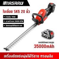 ราคา Masaru เครื่องตัดพุ่มไม้ 20 นิ้ว เครื่องตัดแต่งกิ่ง ตัดกิ่งไม้ ตัดพุ่มไม้ เลื่อยโซ่ เลื่อยตัดพุ่มไม้ (29614377869)