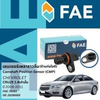 ราคา FAE เซนเซอร์เพลาราวลิ้น ด้านท่อไอดี Camshaft Sensor CMP Sensor FAE No.79393 Chevorolet Cruze เครื่อง 1.8ปี 2008-2011 (24600019745)