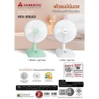 ราคา HANABISHI พัดลมตั้งโต๊ะ 16 นิ้ว รุ่น HFA-816AD ฐานมั่นคง รับประกัน 3 ปี ประหยัดไฟเบอร์ 5 (53051212436)