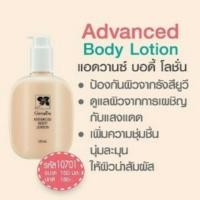 ราคา กิฟฟารีน แอดวานซ์ บอดี้ โลชั่น (1747327769)