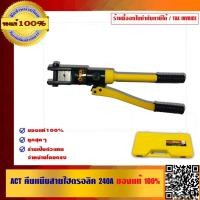 ราคา ACT คีบหนีบสายไฮดรอลิค 240A คุณภาพสูงอย่างดี ของแท้ 100% (3907983027)