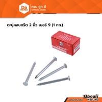 ราคา ตะปูคอนกรีต 2 นิ้ว เบอร์ 9 (1 กก.) |B| (28633598797)