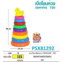 ราคา ห่วงโยนเป็ด ขนาด 28+14 ของเล่นเสริมพัฒนาการ (24200190710)