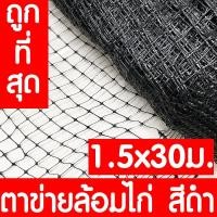 ราคา ตาข่ายกันนกพิราบ 1.5x30ม สีดำ ตาข่ายล้อมไก่ ตาข่ายพลาสติก ไล่นกพิราบ กรงไก่ ป้องกันนกพิราบ เอ็นล้อมไก่ ไล่นก กันนก เกรดA (6141900767)