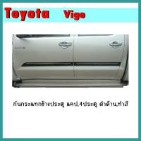 ราคา กันกระแทกข้างประตู Vigo แคป/4ประตู ดำด้าน/ทำสี (9682952960)