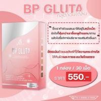 ราคา BP Gluta (พร้อมส่ง) ชนิดอมใต้ลิ้น ผลิตภัณฑ์อาหารเสริมเพื่อผิวกระจ่างใส ชะลอวัย (18771941407)
