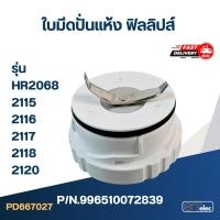 ราคา ใบมีดปั่นแห้ง ฟิลลิปส์ (PHILLIPS) รุ่น HR2068, 2115, 2116, 2117, 2118, 2120 Pn.996510072839 (แท้) (17997932608)