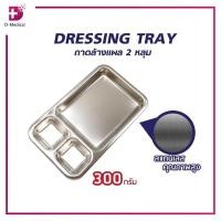 ราคา DRESSING TRAY ถาดล้างแผล 3 หลุม ผลิตจากสแตนเลสคุณภาพสูง /D-MEDICAL (5008594759)