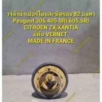 ราคา วาล์วน้ำเปอร์โยและซีตรอง 82 องศาPeugeot 306,405 SRI,605,SRI CITROEN ZX,XANTIA ยี่ห้อ VERNET MADE IN FRANCE (24973890053)