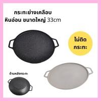 ราคา กระทะปิ้งย่างเกาหลี ไม่เป็นสนิม ไม่ติดกระทะ กระทะย่างเนย กะทะ BBQ กระทะเคลือบหินอ่อน ขนาดใหญ่ 13 นิ้ว มี 2 สีให้เลือก (15492627380)