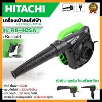 ราคา HITACHI เครื่องเป่าลม รุ่น RB-40SA (ปรับรอบได้) (AAA) (5691297798)