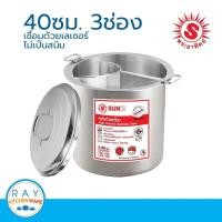 ราคา Sun หม้อก๋วยเตี๋ยว 40 ซม. 3 ช่อง พระอาทิตย์ รหัส 372403 (2283550082)