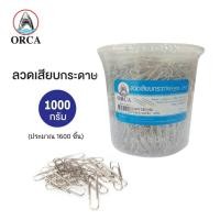 ราคา ลวดเสียบ ลวดเสียบกระดาษ ORCA ขนาด1000กรัม ประมาณ1600ชิ้น (1กระปุก) คลิปหนีบกระดาษ คลิปหนีบ (13961507928)