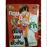 ราคา ทฤษฎีรักฉบับนายตัวร้าย (3841973557)