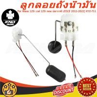 ราคา ลูกลอยถังน้ำมัน ลูกลอยปั๊มติ๊ก เกย์น้ำมันเบนซิล Wave 125i เวฟ 125i new ปลาวาฬ LED(ปี 2012-2022) KYZ-711 (49955852966)