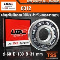 ราคา 6312 UBC ตลับลูกปืนเม็ดกลมร่องลึก สำหรับงานอุตสาหกรรม ฝาเปิด 6312 OPEN( DEEP GROOVE BALL BEARINGS ) (5419283829)