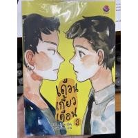 ราคา หนังสือนิยาย เดือนเกี้ยวเดือน เล่ม 3 มือ 2 (19431396579)