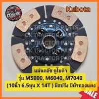 ราคา (อย่างดี) จานคลัช แผ่นคลัช คูโบต้า Kubota รุ่น M5000,M6040,M7040 (10นิ้ว 6.5หุน X 14T ) มีสปริง มีผ้าทองแดง (43454280468)