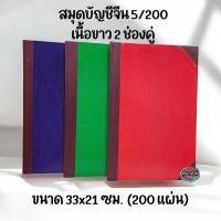 ราคา สมุดบัญชีจีน เนื้อขาว 2 ช่องคู่ 5/200 มี 3 สี (41352624313)