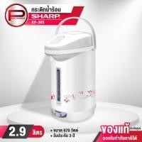 ราคา กระติกน้ำร้อน Sharp ฮอทต้า รุ่น KP-30S ไอพอท ซีรีย์ ขนาด 2.9 ลิตร รับประกันชุดทำความร้อน 3 ปี คละแบบ (25667052649)