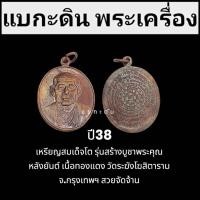 ราคา เหรียญสมเด็จโต รุ่นสร้างบูชาพระคุณ หลังยันต์ ปี38 เนื้อทองแดง วัดระฆังโฆสิตาราม สวยจัดจ้าน (28389364160)