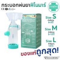 ราคา กระบอกพ่นยา MDI PHENOMA สำหรับต่อยาพ่นชนิด MDI ผู้ใหญ่ เด็ก SPACER FOR AEROSOL หอบหืด (41625433543)
