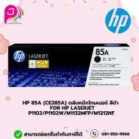 ราคา HP 85A (CE285A) สีดำ หมึกโทนเนอร์ สำหรับ HP LaserJet P1102/P1102w/M1132MFP/M1212nf (27155049954)