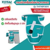 ราคา ส่งไว[TOTAL] กระเป๋าเครื่องมือช่างคาดเอว พร้อมเข็มขัด ขนาด 290x190 มม. รุ่น THT16P3011 (28379225445)
