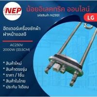 ราคา N2951 ฮีตเตอร์เครื่องซักผ้าฝาหน้าแอลจี,HEATER LG AC230V 2000W พาร์ทAEG73309901 รุ่น WD-14080FDS ND-13060FD WD-10070TD (51504783351)