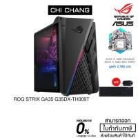ราคา ASUS GAMING DESKTOP ROG STRIX GA35 G35DX-TH009T (3949747582)