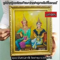 ราคา รูปท่านปู่พระอินทร์ และท่านย่า พร้อมกรอบขอบทอง ขนาดA4 (5006166197)